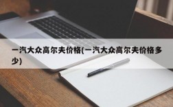 一汽大众高尔夫价格(一汽大众高尔夫价格多少)