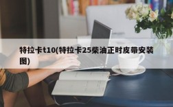 特拉卡t10(特拉卡25柴油正时皮带安装图)