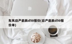 东风日产启辰d50报价(日产启辰d50报价单)