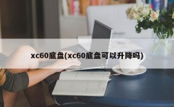 xc60底盘(xc60底盘可以升降吗)