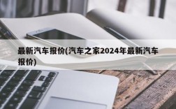 最新汽车报价(汽车之家2024年最新汽车报价)