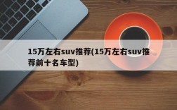 15万左右suv推荐(15万左右suv推荐前十名车型)