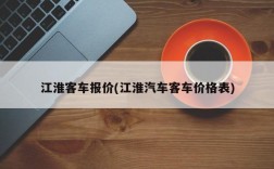 江淮客车报价(江淮汽车客车价格表)