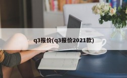 q3报价(q3报价2021款)