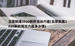 五菱凯捷2020新款报价六座(五菱凯捷2020新款报价六座多少钱)