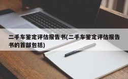 二手车鉴定评估报告书(二手车鉴定评估报告书的首部包括)