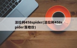 法拉利458spider(法拉利458spider落地价)