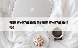 帕杰罗v97最新报价(帕杰罗v97最新价格)