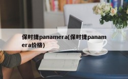 保时捷panamera(保时捷panamera价格)