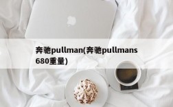 奔驰pullman(奔驰pullmans680重量)