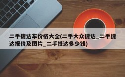 二手捷达车价格大全(二手大众捷达_二手捷达报价及图片_二手捷达多少钱)