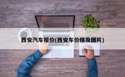 西安汽车报价(西安车价格及图片)