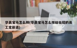 华晨宝马怎么样(华晨宝马怎么样给社招的员工定薪资)