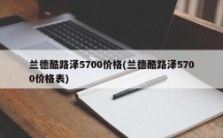 兰德酷路泽5700价格(兰德酷路泽5700价格表)