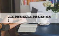 2023上海车展(2023上海车展时间表)