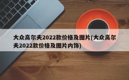 大众高尔夫2022款价格及图片(大众高尔夫2022款价格及图片内饰)