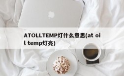 ATOLLTEMP灯什么意思(at oil temp灯亮)