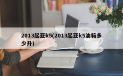 2013起亚k5(2013起亚k5油箱多少升)