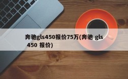 奔驰gls450报价75万(奔驰 gls 450 报价)