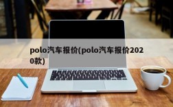 polo汽车报价(polo汽车报价2020款)