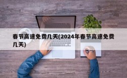 春节高速免费几天(2024年春节高速免费几天)