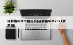 福特嘉年华二厢报价(福特嘉年华2021款两厢)