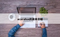 acuratsx的简单介绍