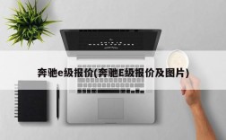 奔驰e级报价(奔驰E级报价及图片)