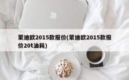 蒙迪欧2015款报价(蒙迪欧2015款报价20t油耗)