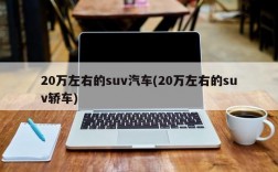 20万左右的suv汽车(20万左右的suv轿车)