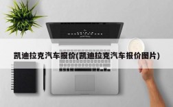 凯迪拉克汽车报价(凯迪拉克汽车报价图片)