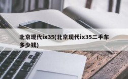 北京现代ix35(北京现代ix35二手车多少钱)