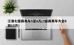 江淮七座商务车5至8万(7座商务车大全8到15万)