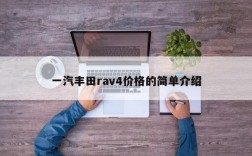 一汽丰田rav4价格的简单介绍