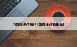 fj酷路泽改装(FJ酷路泽改装细箱)