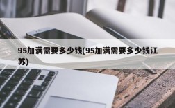 95加满需要多少钱(95加满需要多少钱江苏)