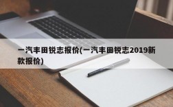 一汽丰田锐志报价(一汽丰田锐志2019新款报价)