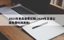 2023年免高速费日期(2024年高速公路免费时间表格)