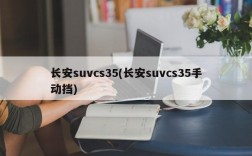 长安suvcs35(长安suvcs35手动挡)