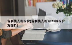 吉利美人豹报价(吉利美人豹2021款报价及图片)