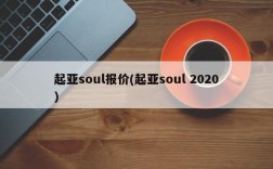 起亚soul报价(起亚soul 2020)
