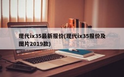 现代ix35最新报价(现代ix35报价及图片2019款)