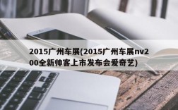 2015广州车展(2015广州车展nv200全新帅客上市发布会爱奇艺)