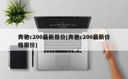 奔驰c200最新报价(奔驰c200最新价格报价)