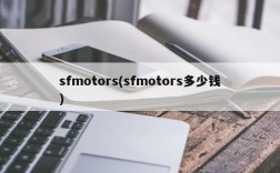 sfmotors(sfmotors多少钱)