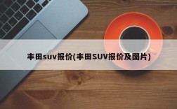 丰田suv报价(丰田SUV报价及图片)