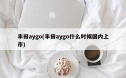 丰田aygo(丰田aygo什么时候国内上市)