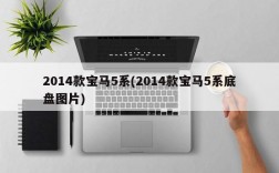 2014款宝马5系(2014款宝马5系底盘图片)