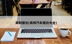 宾利报价(宾利汽车报价大全)