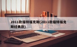 2011款福特福克斯(2011款福特福克斯经典款)